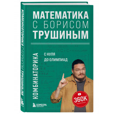 Математика с Борисом Трушиным. Комбинаторика: с нуля до олим