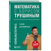 Математика с Борисом Трушиным. Комбинаторика: с нуля до олим