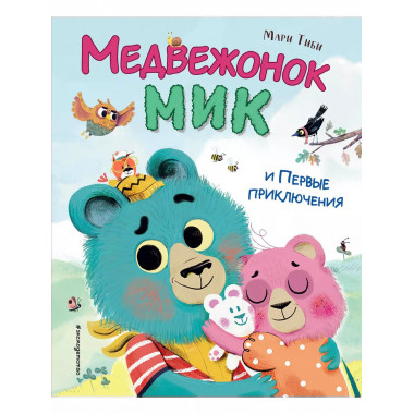 Медвежонок Мик и первые приключения (ил. Ф.Э. Ламбера).