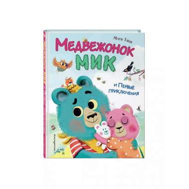 Медвежонок Мик и первые приключения (ил. Ф.Э. Ламбера).