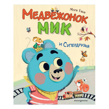 Медвежонок Мик и супердрузья (ил. Ф.Э. Ламбера).