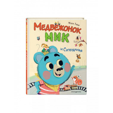Медвежонок Мик и супердрузья (ил. Ф.Э. Ламбера).