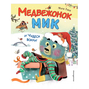 Медвежонок Мик и чудеса вокруг (ил. Ф.Э. Ламбера).