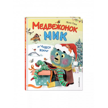 Медвежонок Мик и чудеса вокруг (ил. Ф.Э. Ламбера).
