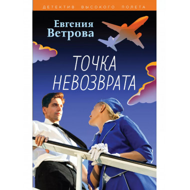 Точка невозврата.