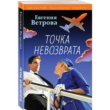 Точка невозврата.
