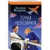 Точка невозврата.