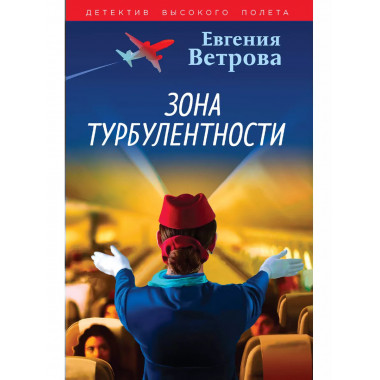 Зона турбулентности..