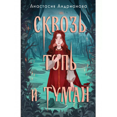 Сквозь топь и туман.