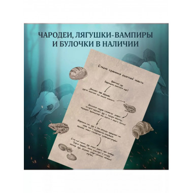 Сквозь топь и туман.