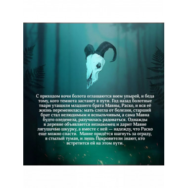 Сквозь топь и туман.