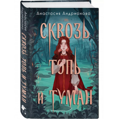 Сквозь топь и туман.