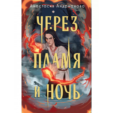 Через пламя и ночь..