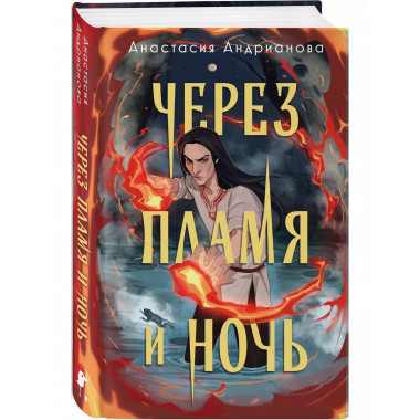 Через пламя и ночь..