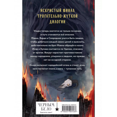 Через пламя и ночь..