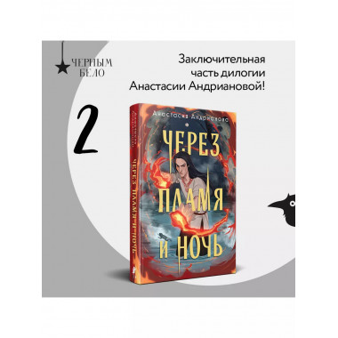 Через пламя и ночь..
