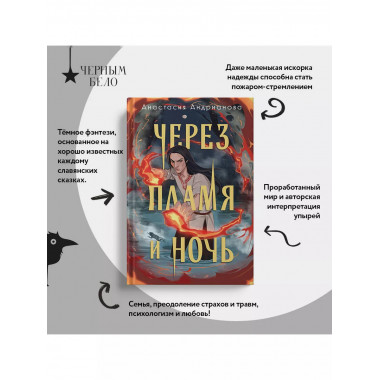 Через пламя и ночь..