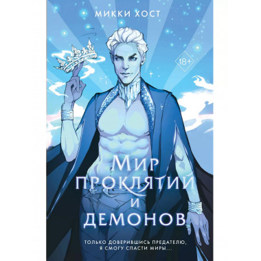 Мир проклятий и демонов (#2).