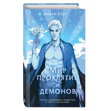 Мир проклятий и демонов (#2).
