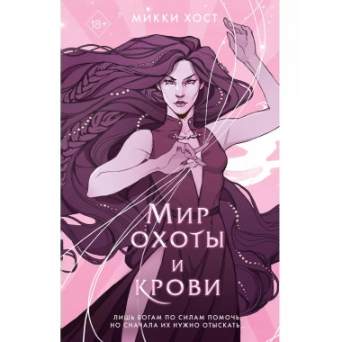 Мир охоты и крови (#3).