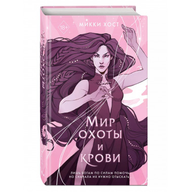 Мир охоты и крови (#3).