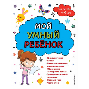 Мой умный ребенок для детей от 4 лет.