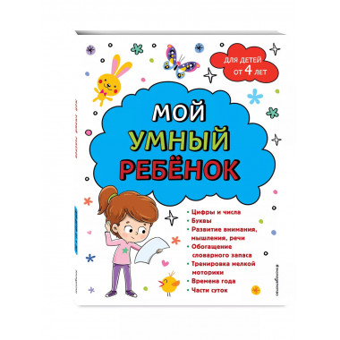 Мой умный ребенок для детей от 4 лет.