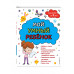 Мой умный ребенок для детей от 4 лет.