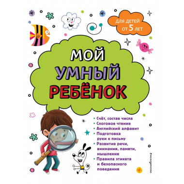 Мой умный ребенок для детей от 5 лет.