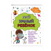Мой умный ребенок для детей от 5 лет.