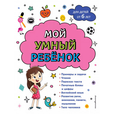 Мой умный ребенок для детей от 6 лет.
