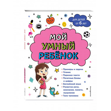 Мой умный ребенок для детей от 6 лет.