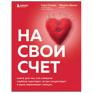 На свой счет. Книга для тех, кто слишком глубоко чувствует,