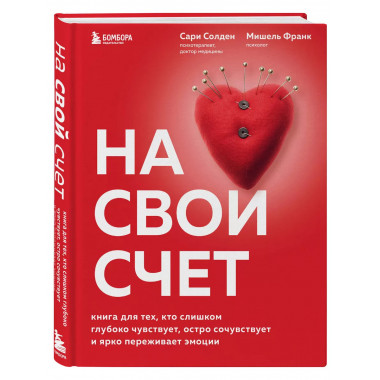 На свой счет. Книга для тех, кто слишком глубоко чувствует,
