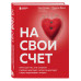 На свой счет. Книга для тех, кто слишком глубоко чувствует,