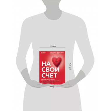 На свой счет. Книга для тех, кто слишком глубоко чувствует,