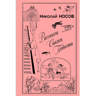 Рассказы. Сказки. Повести (ил. И. Семенова, Г. Валька и др.)