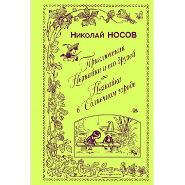 Приключения Незнайки и его друзей. Незнайка в Солнечном горо