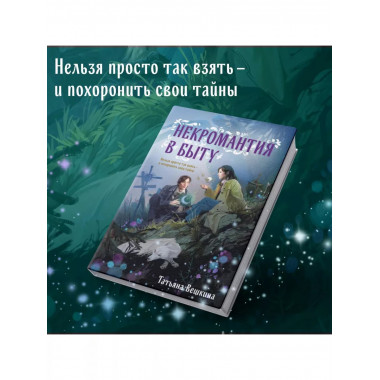Некромантия в быту. Предания старины.