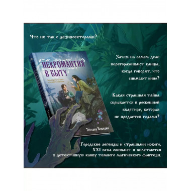 Некромантия в быту. Предания старины.