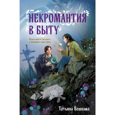 Некромантия в быту. Предания старины.