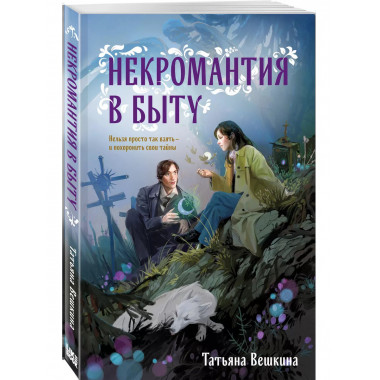 Некромантия в быту. Предания старины.