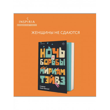Ночь борьбы.