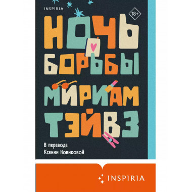 Ночь борьбы.