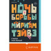 Ночь борьбы.