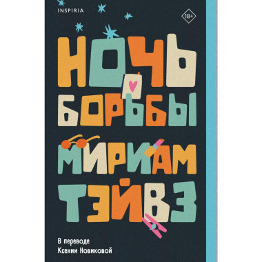 Ночь борьбы.