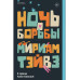 Ночь борьбы.