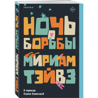 Ночь борьбы.