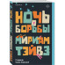 Ночь борьбы.