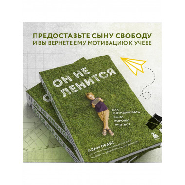 Он не ленится. Как мотивировать сына хорошо учиться.